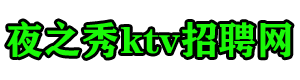 合肥ktv招聘-合肥高端夜总会招聘【日结1600-1800】-合肥夜场招聘模特-夜之秀ktv招聘网